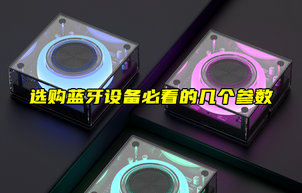【物聯(lián)科普】選購藍(lán)牙模塊必看的幾個(gè)參數(shù)