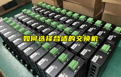 【物聯(lián)科普】如何選擇合適的交換機(jī)？