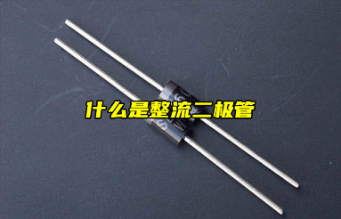 【物聯(lián)科普】電子入門分享：什么是整流二極管？