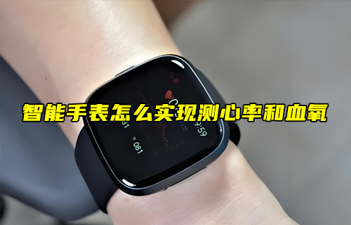 【物聯(lián)科普】智能手表怎么實(shí)現(xiàn)測心率和血氧？