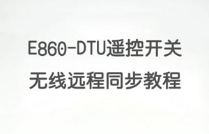 E860-DTU同步開(kāi)關(guān)1對(duì)多功能講解及演示教程