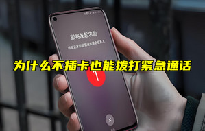 【物聯(lián)科普】為什么不插卡也能撥打緊急通話？
