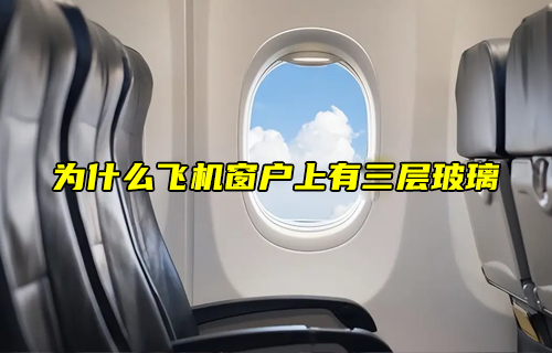 【物聯(lián)科普】為什么飛機(jī)窗戶上有三層玻璃？