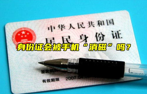 【物聯(lián)科普】身份證會被手機“消磁”嗎？