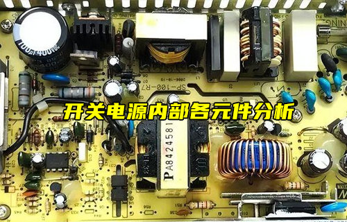 【物聯(lián)科普】開關電源內(nèi)部各元件分析