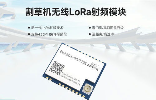 EWM226系列割草機應(yīng)用LoRa無線數(shù)傳模塊