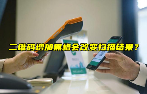 【物聯(lián)科普】二維碼增加黑格會改變掃描結果？