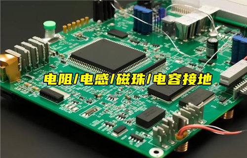 【物聯(lián)科普】0歐電阻、電感、磁珠和電容接地區(qū)別