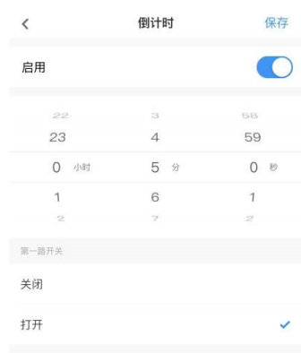 倒計時-遙控開關