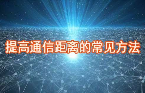 提高通信距離的常見(jiàn)方法