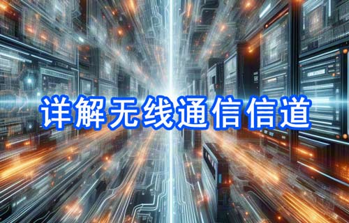 詳解無(wú)線通信信道