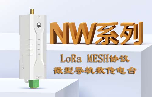 EWD95M系列LoRa MESH數(shù)傳電臺(tái)基礎(chǔ)通訊功能詳解