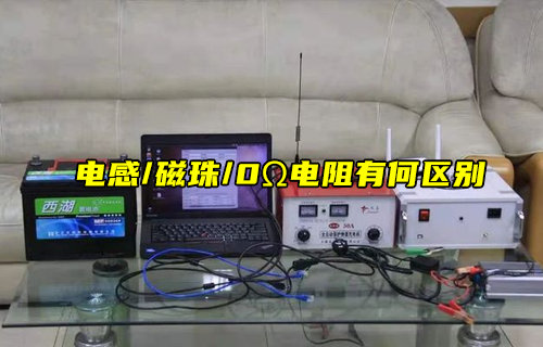【物聯(lián)科普】電感、磁珠和零歐電阻的區(qū)別
