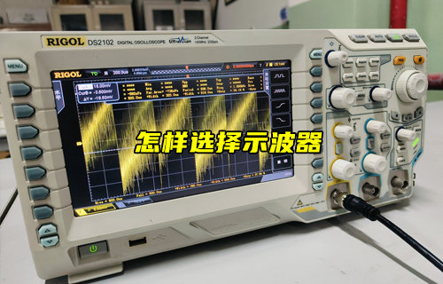 【物聯(lián)科普】怎么選擇示波器？