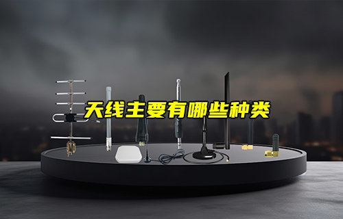 【物聯(lián)科普】通信天線模塊主要有哪些種類？