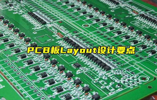 【物聯(lián)科普】PCB板Layout設(shè)計要點