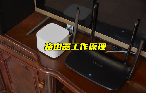 【物聯(lián)科普】你知道路由器的工作原理嗎？