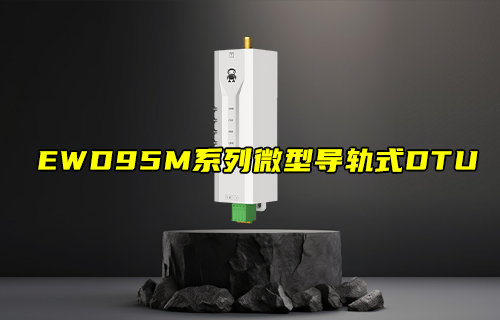【新品推薦】EWD95M系列微型導(dǎo)軌式DTU產(chǎn)品簡介