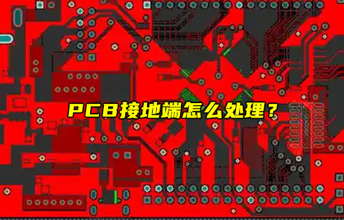 【物聯(lián)科普】PCB接地端怎么處理？