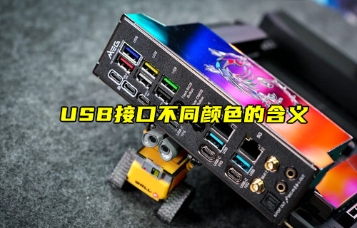 【物聯(lián)科普】USB接口不同顏色的含義？