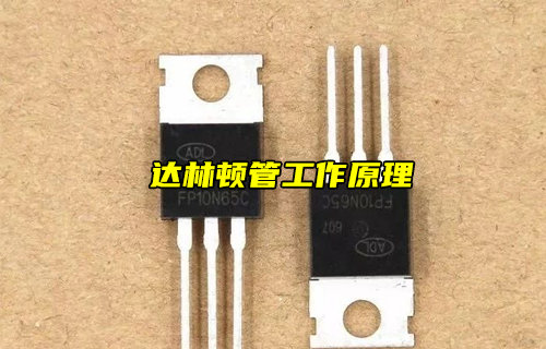 【物聯(lián)科普】什么是達林頓管？