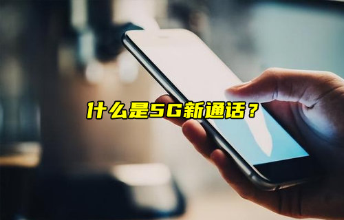 【物聯(lián)科普】什么是5G新通話？