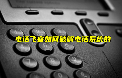 【物聯(lián)科普】電話飛客如何破解電話系統(tǒng)的？