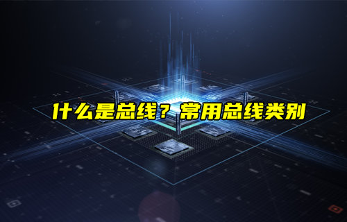 【物聯(lián)科普】什么是總線？常用總線類別與應用