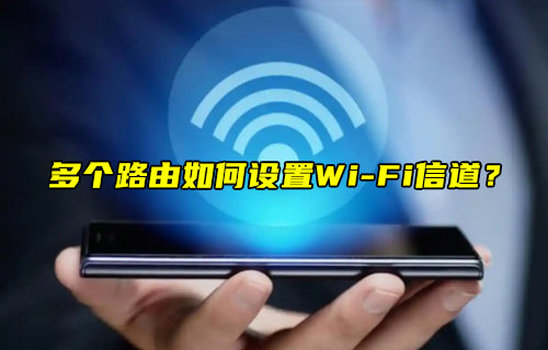 【物聯(lián)科普】多個路由如何設置WiFi信道？