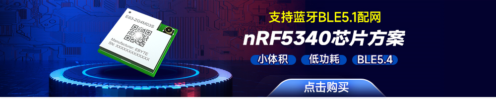 E83-2G4M03S藍(lán)牙SOC無(wú)線模塊