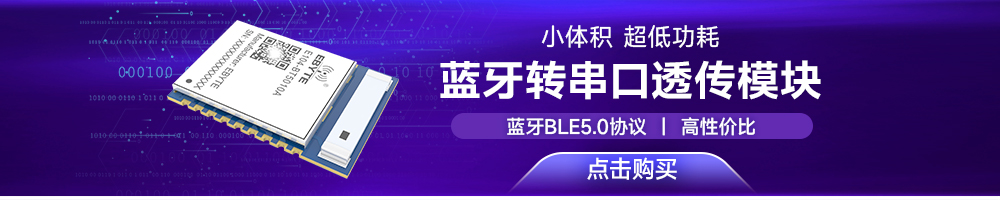 E104-BT5010A串口轉(zhuǎn)藍(lán)牙模塊