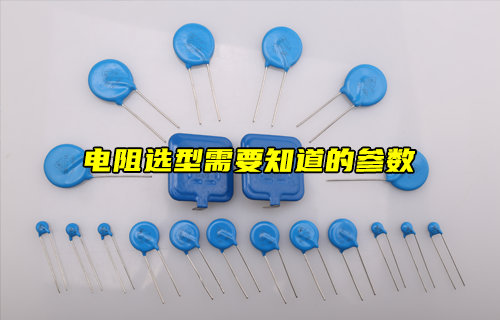 電阻選型參數(shù)全解析：從基礎(chǔ)到進(jìn)階的選型指南
