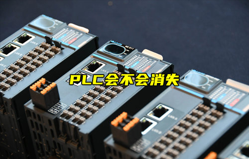 【物聯(lián)科普】簡(jiǎn)述PLC會(huì)不會(huì)消失？