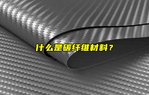 【物聯(lián)科普】什么是碳纖維材料？