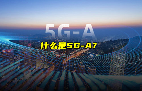 【物聯(lián)科普】什么是手機(jī)5G-A？