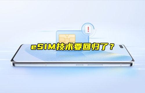 【物聯(lián)科普】eSIM技術(shù)要回歸了？