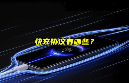 【物聯(lián)科普】常見(jiàn)快充協(xié)議有哪些？