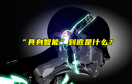 【物聯(lián)科普】火爆科技圈的“具身智能”到底是什么？