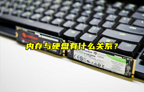 【物聯(lián)科普】內(nèi)存與硬盤有什么關(guān)系？