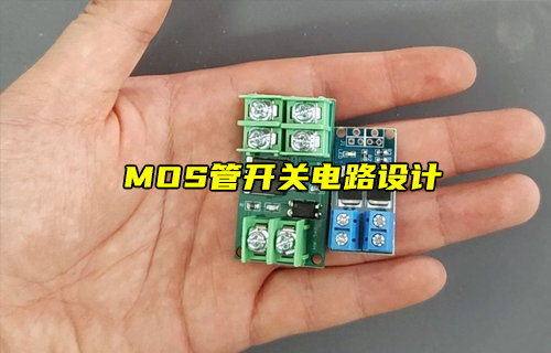 【物聯(lián)科普】MOS管開關(guān)電路設(shè)計