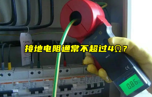 【物聯(lián)科普】接地電阻通常不超過4Ω？