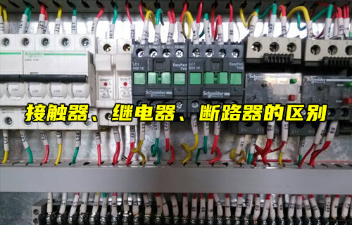 【物聯(lián)科普】接觸器、繼電器、斷路器的區(qū)別