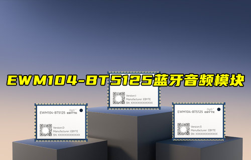 【新品推薦】EWM104-BT5125藍牙音頻模塊產(chǎn)品簡介
