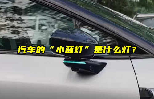 【物聯(lián)科普】汽車的“小藍燈”是什么燈？