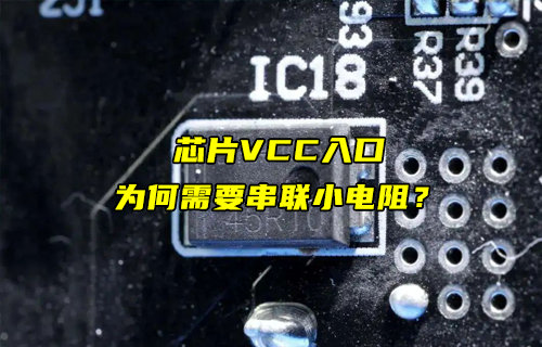 【物聯(lián)科普】芯片VCC引腳入口為何需要串小電阻？