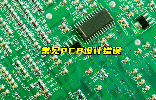 【物聯(lián)科普】常見的PCB設(shè)計(jì)錯(cuò)誤