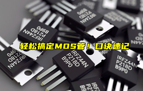 【物聯(lián)科普】MOS管的速記口訣及MOS管常見問(wèn)題簡(jiǎn)介