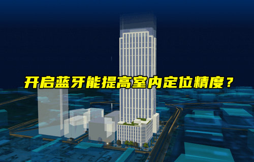 【物聯(lián)科普】開啟藍(lán)牙能提高室內(nèi)定位精度？